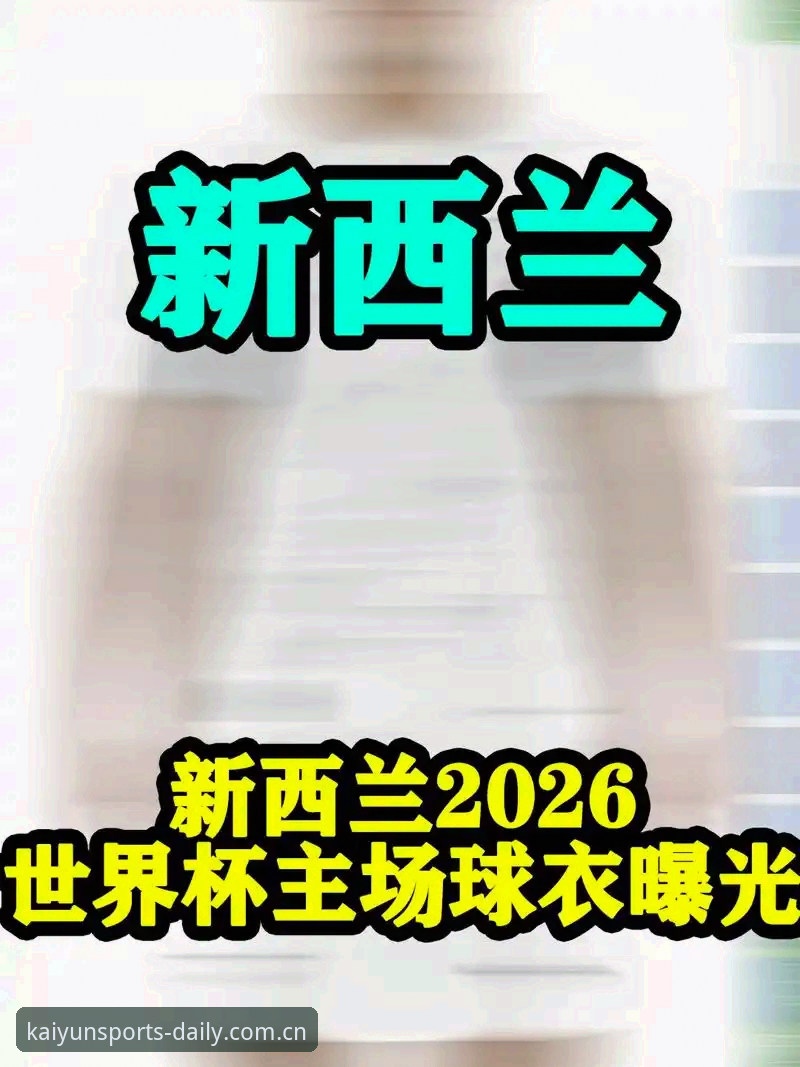 2026世界杯球衣撕裂事件观察：从彪马72克战袍看赛事装备的轻量化取舍